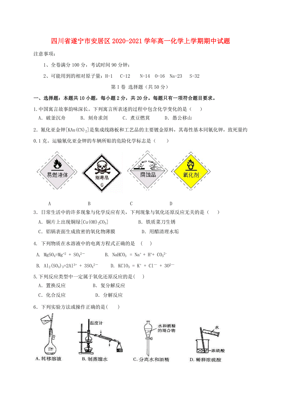 四川省遂宁市安居区2020-2021学年高一化学上学期期中试题.doc_第1页