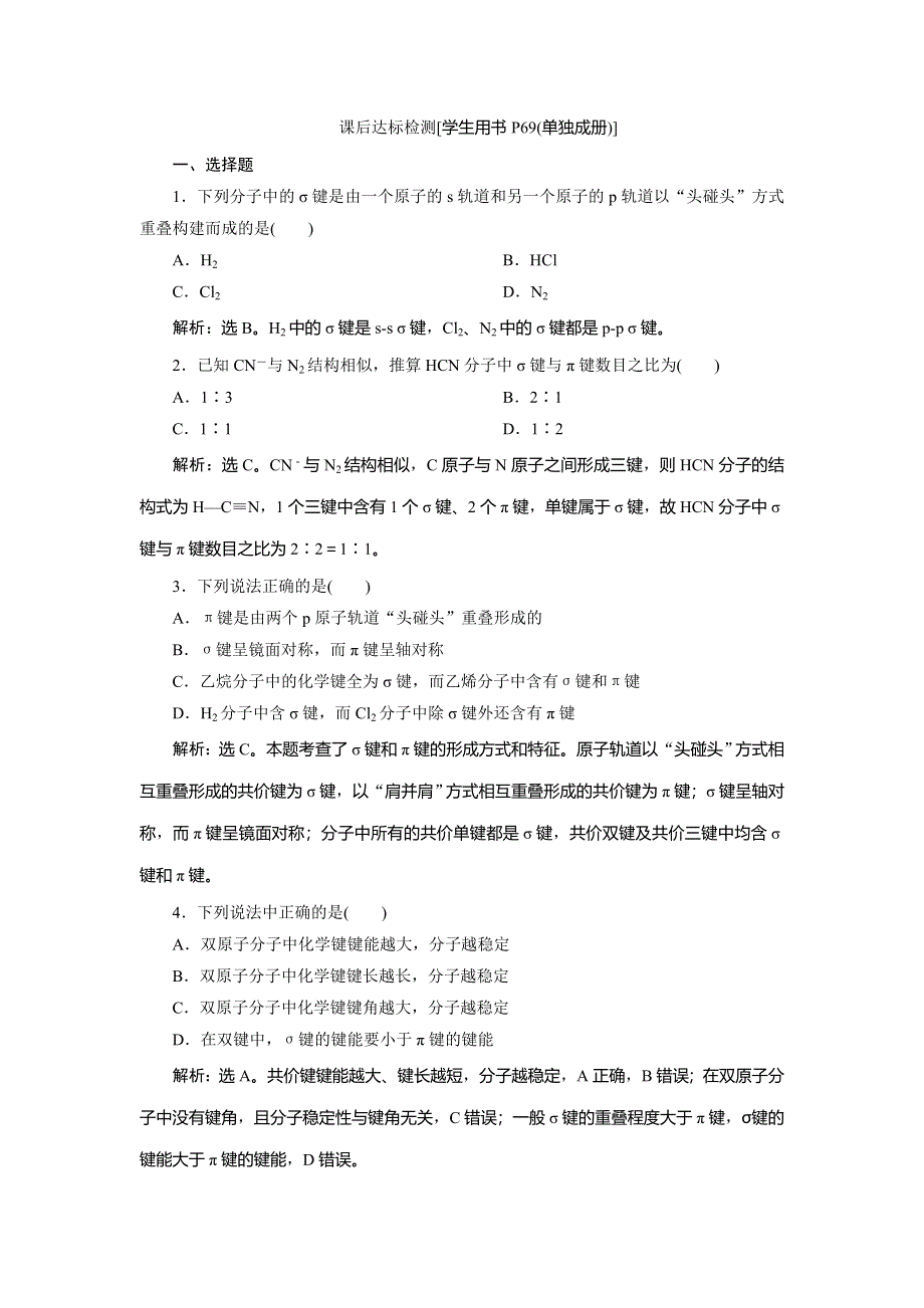 2019-2020学年人教版化学选修三新素养同步练习：第二章 第一节　共价键　课后达标检测 WORD版含解析.doc_第1页