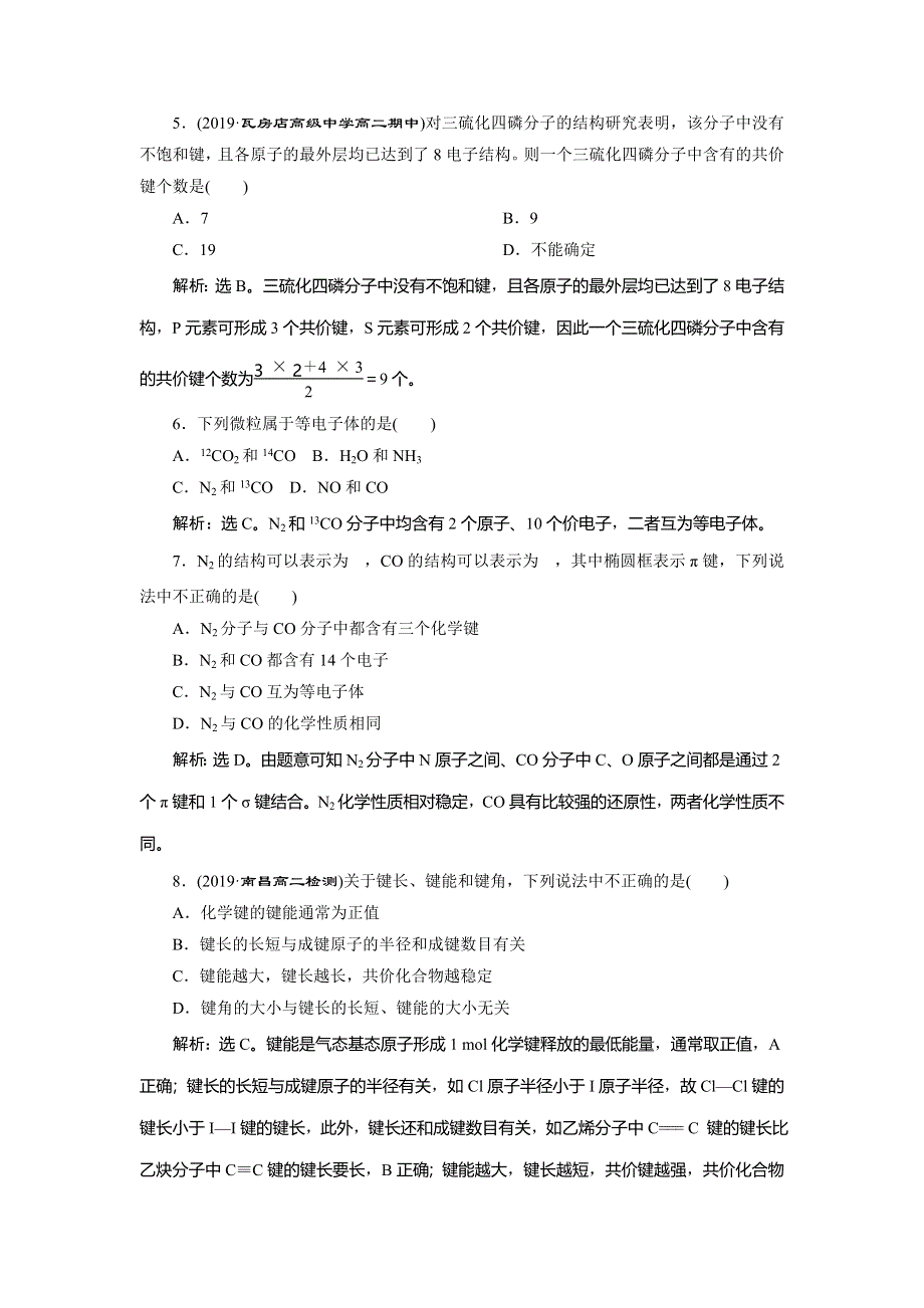 2019-2020学年人教版化学选修三新素养同步练习：第二章 第一节　共价键　课后达标检测 WORD版含解析.doc_第2页