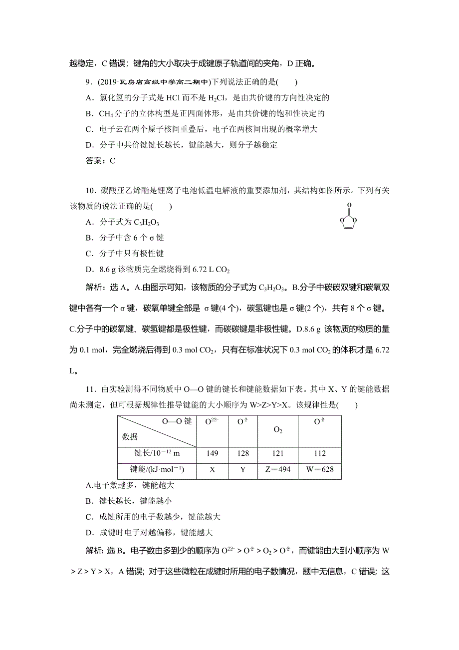 2019-2020学年人教版化学选修三新素养同步练习：第二章 第一节　共价键　课后达标检测 WORD版含解析.doc_第3页