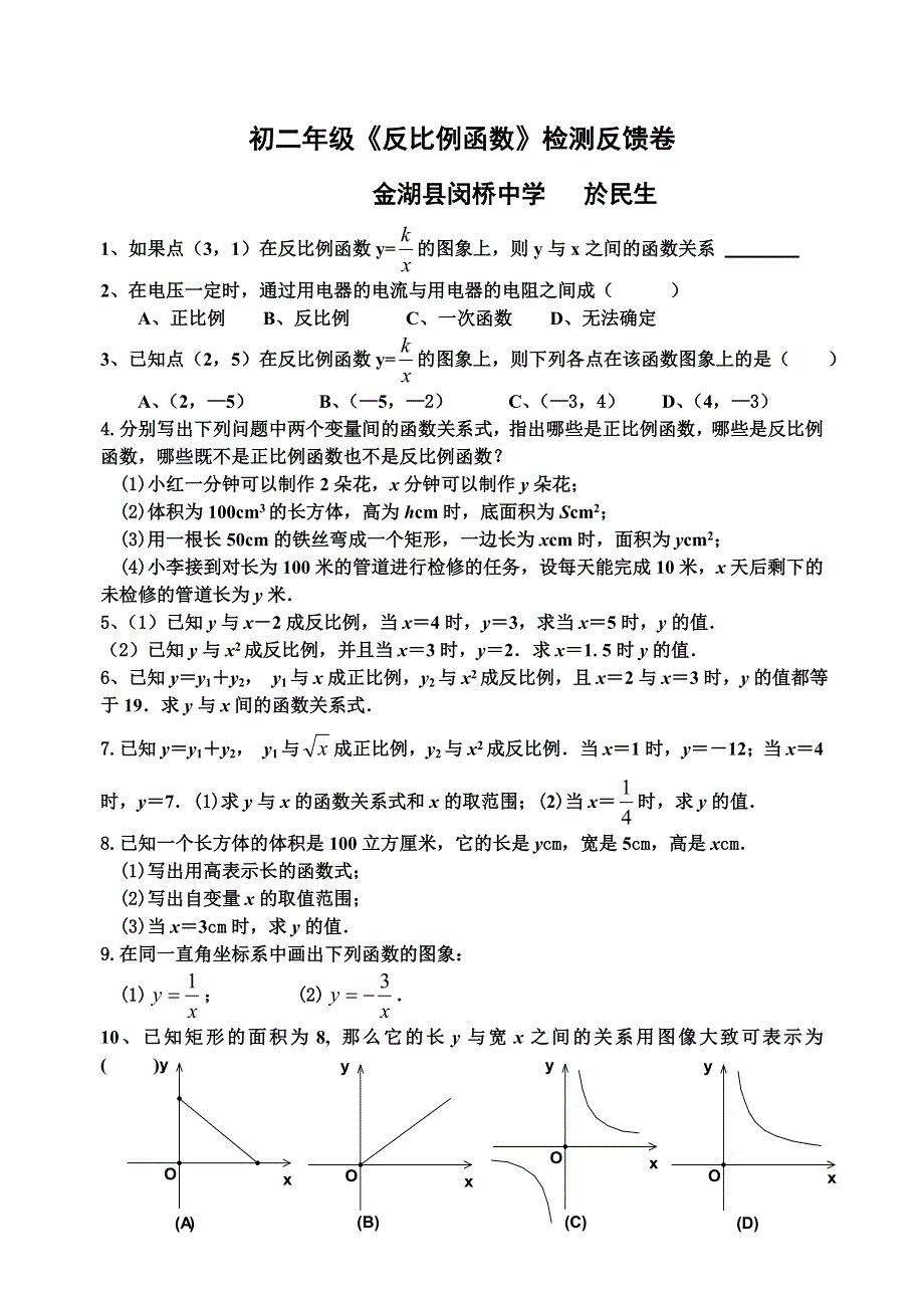 初二年级《反比例函数》检测反馈卷【鲁教版】.doc_第1页