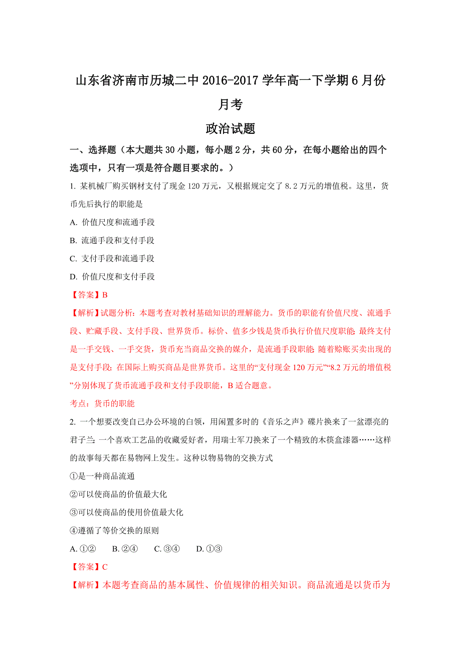 山东省济南市历城二中2016-2017学年高一下学期6月份月考政治试题 WORD版含解析.doc_第1页