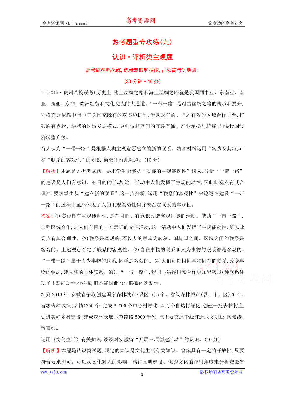 2016届高考政治二轮复习专练：2-9认识、评析类主观题热考题型专攻练WORD版含解析.doc_第1页