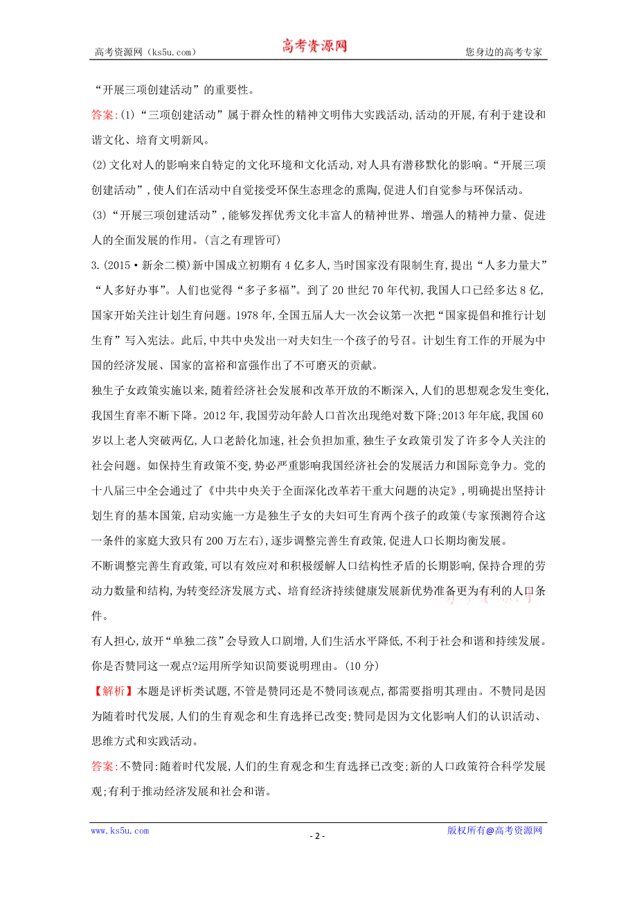 2016届高考政治二轮复习专练：2-9认识、评析类主观题热考题型专攻练WORD版含解析.doc_第2页