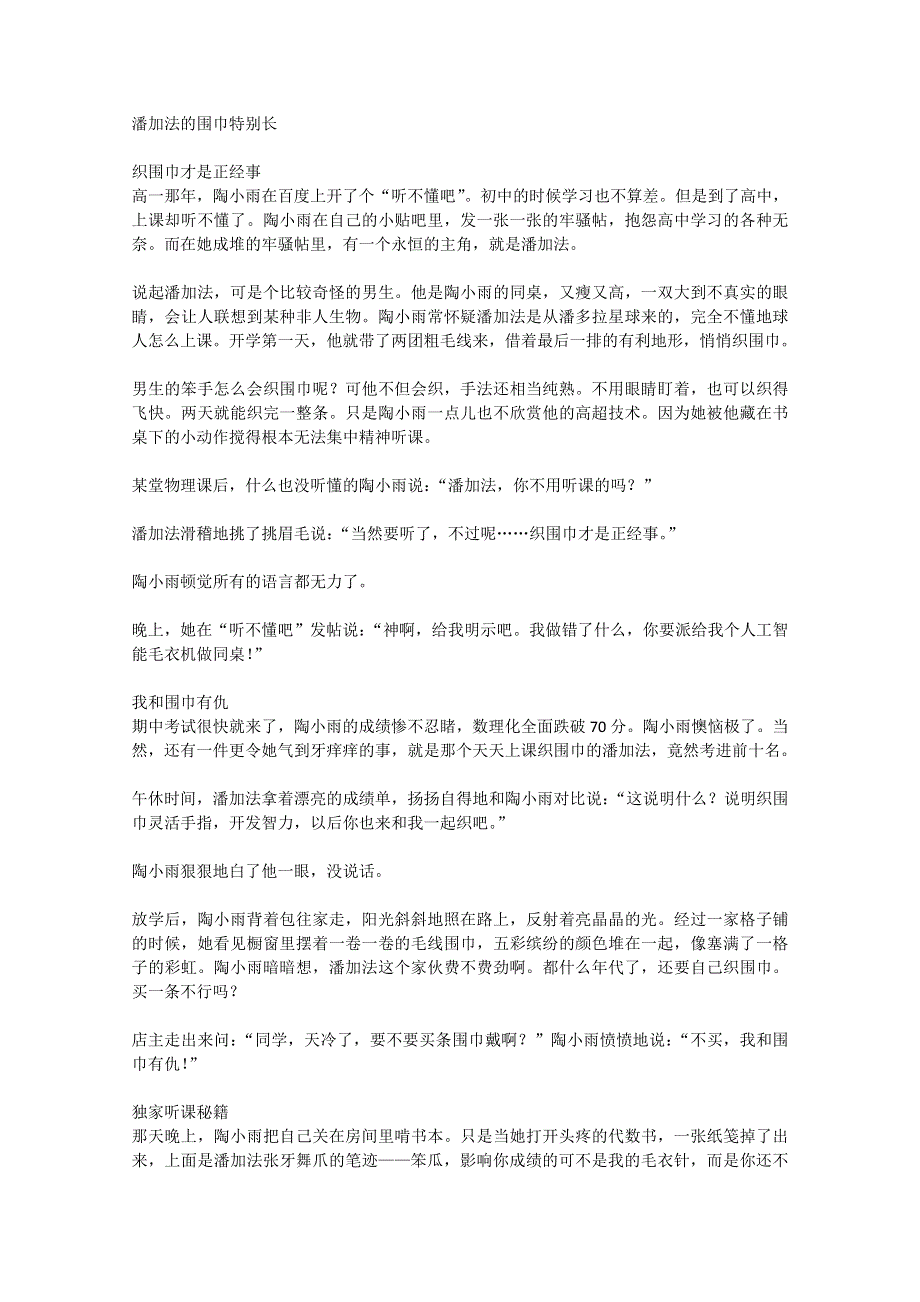 2012年高一语文优秀课外阅读材料（六）之校园生活：潘加法的围巾特别长.doc_第1页