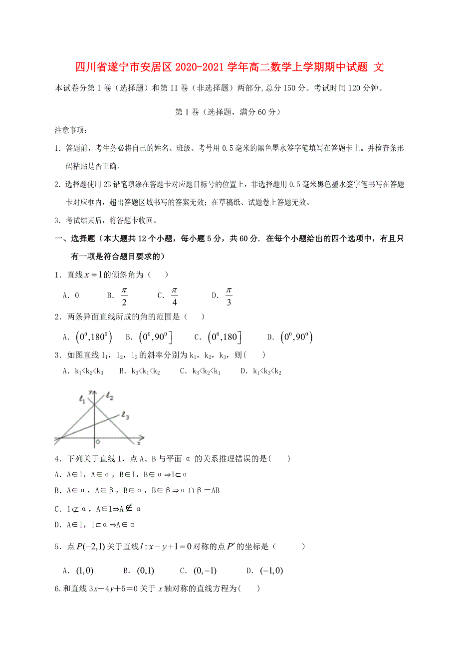 四川省遂宁市安居区2020-2021学年高二数学上学期期中试题 文.doc_第1页