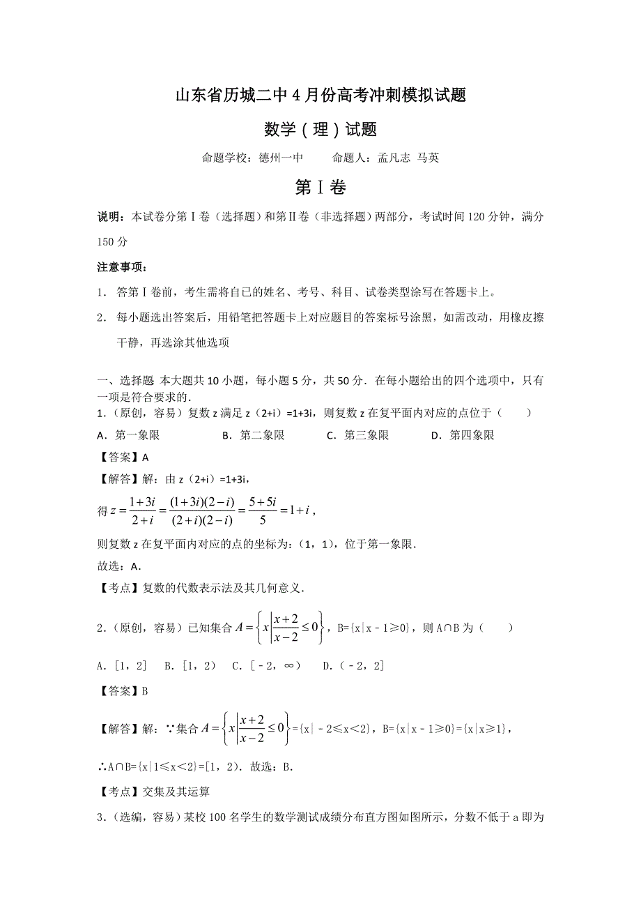 山东省济南市历城二中2017届高三4月份高考冲刺模拟数学（理）试题 WORD版含答案.doc_第1页