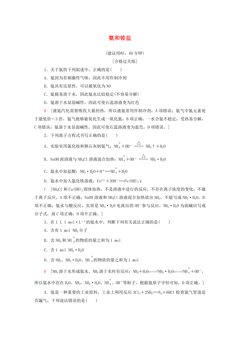 2020-2021学年新教材高中化学 第5章 化工生产中的重要非金属元素 第2节 第2课时 氨和铵盐课时分层作业（含解析）新人教版必修第二册.doc_第1页