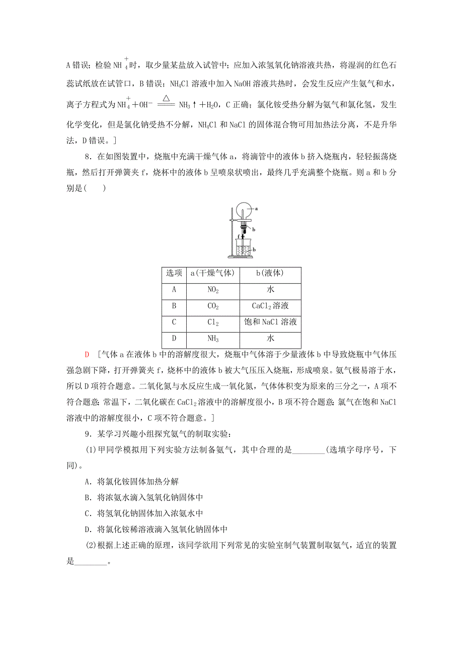 2020-2021学年新教材高中化学 第5章 化工生产中的重要非金属元素 第2节 第2课时 氨和铵盐课时分层作业（含解析）新人教版必修第二册.doc_第3页