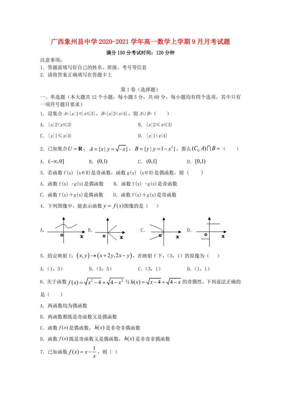 广西象州县中学2020-2021学年高一数学上学期9月月考试题.doc_第1页