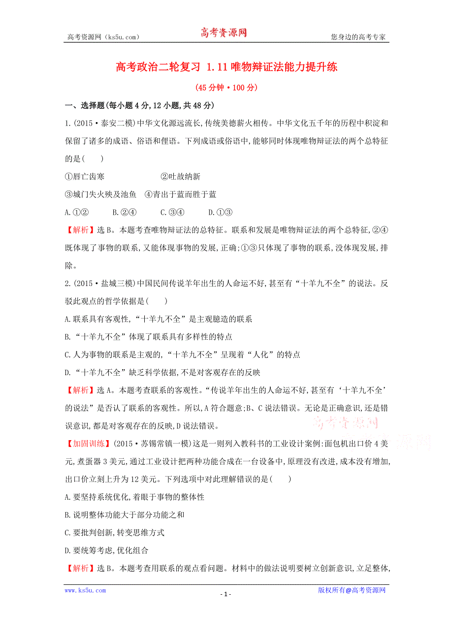 2016届高考政治二轮复习专练：1.11唯物辩证法能力提升练 WORD版含解析.doc_第1页