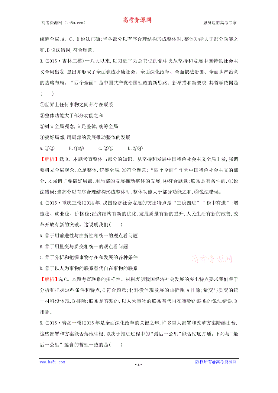 2016届高考政治二轮复习专练：1.11唯物辩证法能力提升练 WORD版含解析.doc_第2页