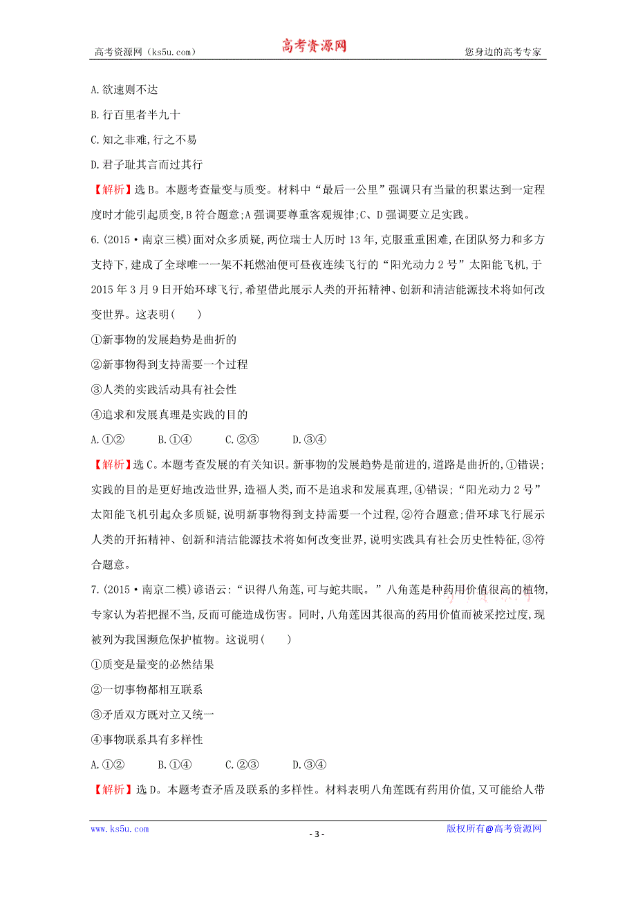 2016届高考政治二轮复习专练：1.11唯物辩证法能力提升练 WORD版含解析.doc_第3页