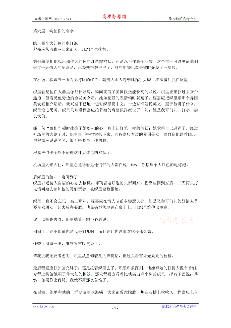 2012年高一语文优秀课外阅读材料（六）之校园生活：第六层响起你的名字.doc_第1页