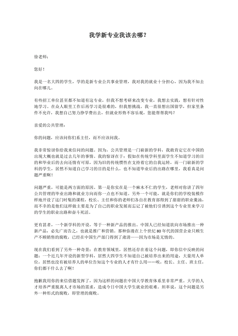 2012年高一语文优秀课外阅读材料（六）之校园生活：我学新专业我该去哪？.doc_第1页