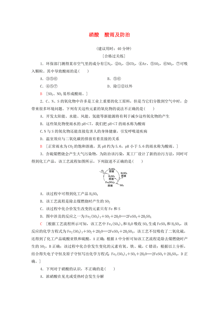 2020-2021学年新教材高中化学 第5章 化工生产中的重要非金属元素 第2节 第3课时 硝酸 酸雨及防治课时分层作业（含解析）新人教版必修第二册.doc_第1页