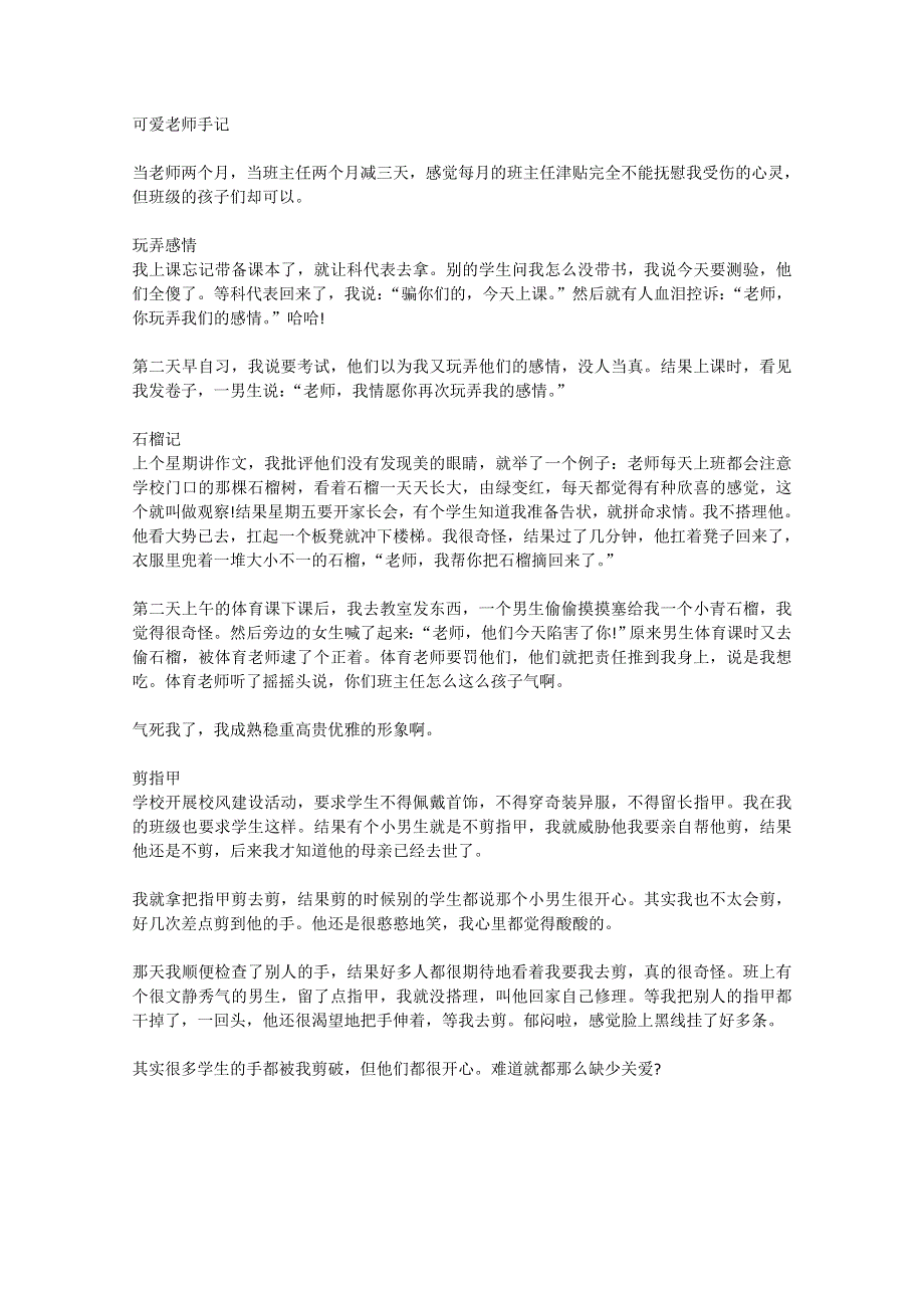 2012年高一语文优秀课外阅读材料（六）之校园生活：可爱老师手记.doc_第1页