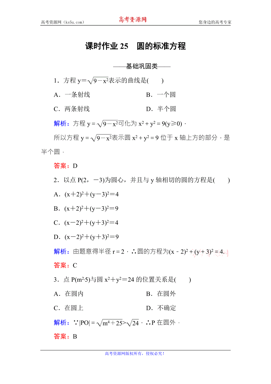 《红对勾》2016-2017学年高中数学必修二（人教A版）课时作业25圆的标准方程 WORD版含解析.DOC_第1页