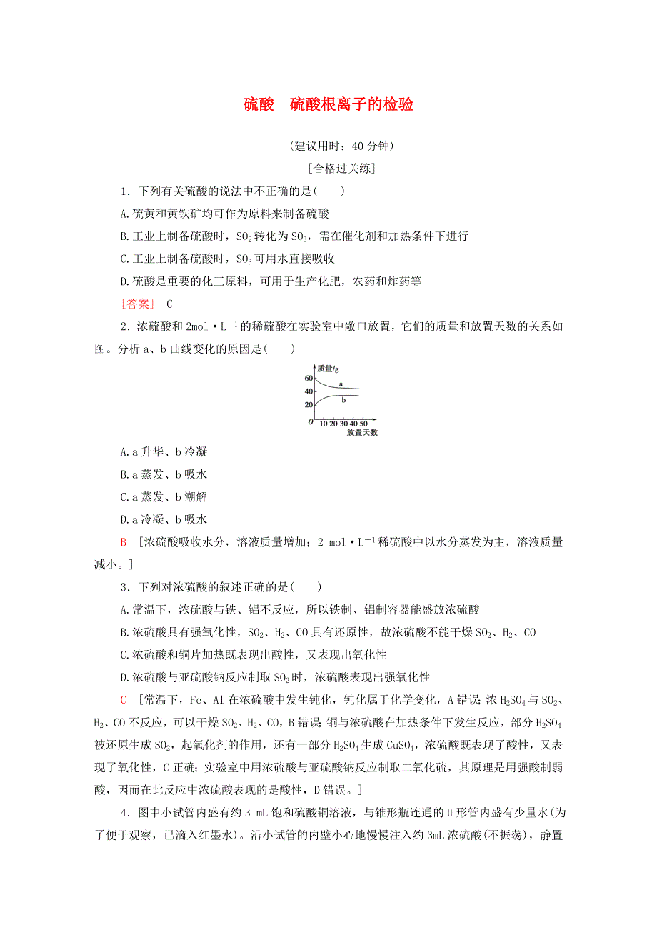 2020-2021学年新教材高中化学 第5章 化工生产中的重要非金属元素 第1节 第2课时 硫酸 硫酸根离子的检验课时分层作业（含解析）新人教版必修第二册.doc_第1页