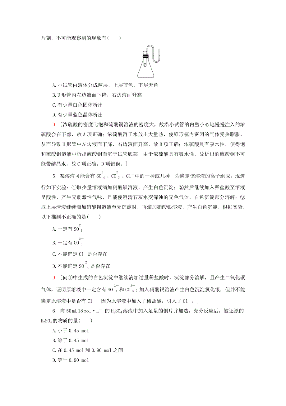 2020-2021学年新教材高中化学 第5章 化工生产中的重要非金属元素 第1节 第2课时 硫酸 硫酸根离子的检验课时分层作业（含解析）新人教版必修第二册.doc_第2页