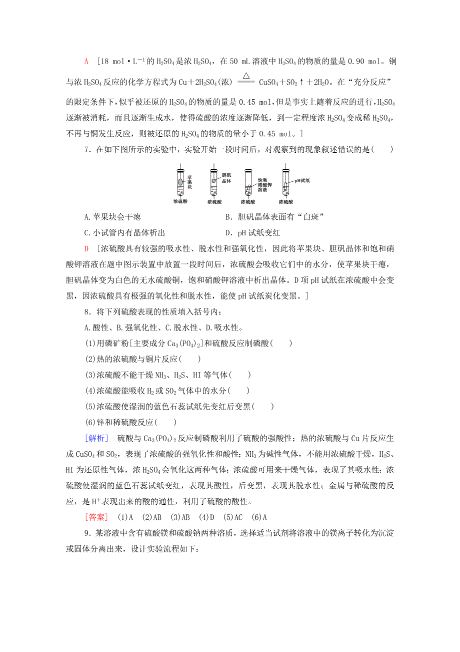 2020-2021学年新教材高中化学 第5章 化工生产中的重要非金属元素 第1节 第2课时 硫酸 硫酸根离子的检验课时分层作业（含解析）新人教版必修第二册.doc_第3页