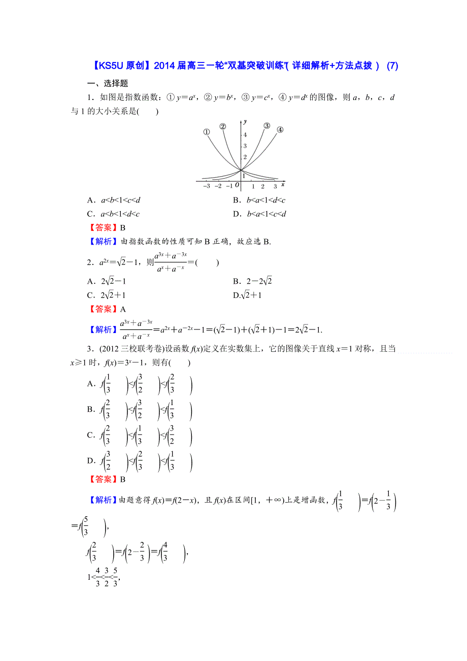 《原创》2014届高三数学一轮“双基突破训练”（详细解析+方法点拨） (7).doc_第1页