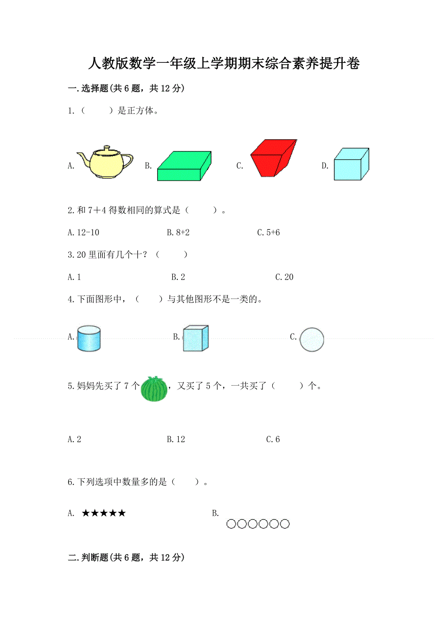 人教版数学一年级上学期期末综合素养提升卷及参考答案（达标题）.docx_第1页