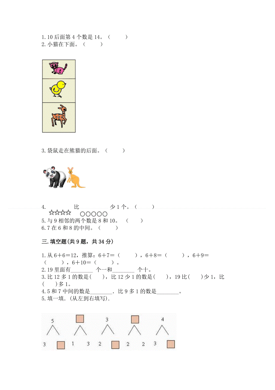 人教版数学一年级上学期期末综合素养提升卷及参考答案（达标题）.docx_第2页