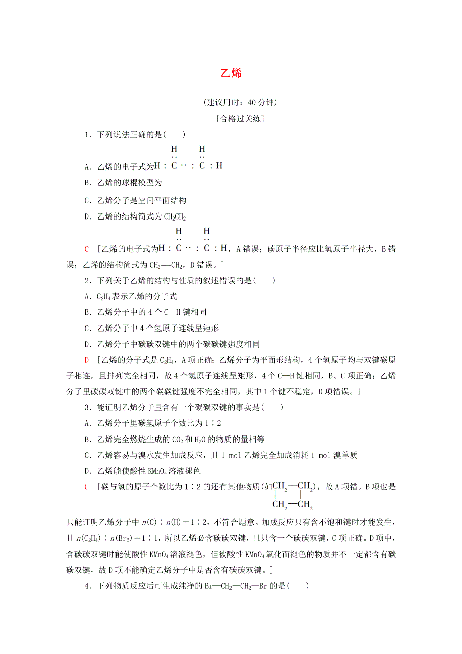 2020-2021学年新教材高中化学 第7章 有机化合物 第2节 第1课时 乙烯课时分层作业（含解析）新人教版必修第二册.doc_第1页