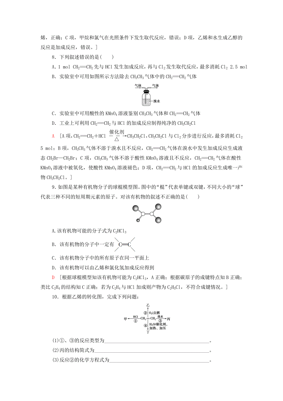 2020-2021学年新教材高中化学 第7章 有机化合物 第2节 第1课时 乙烯课时分层作业（含解析）新人教版必修第二册.doc_第3页