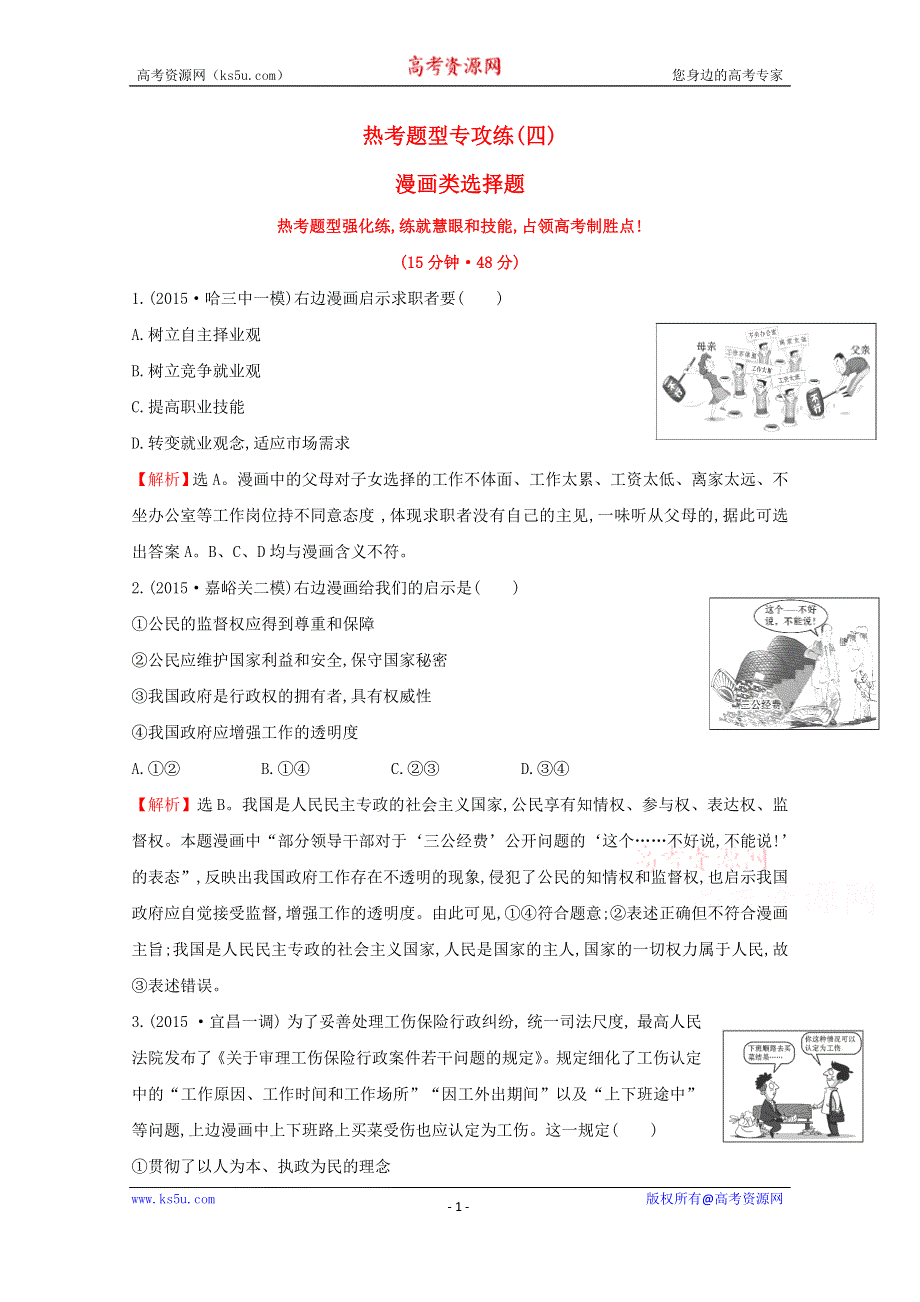 2016届高考政治二轮复习专练：2.4漫画类选择题热考题型专攻练 WORD版含解析.doc_第1页