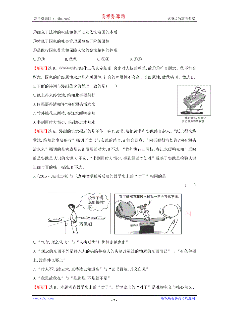 2016届高考政治二轮复习专练：2.4漫画类选择题热考题型专攻练 WORD版含解析.doc_第2页