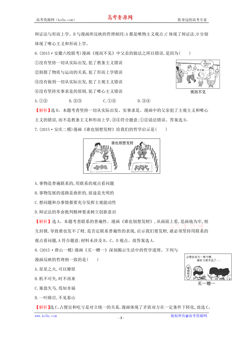 2016届高考政治二轮复习专练：2.4漫画类选择题热考题型专攻练 WORD版含解析.doc_第3页