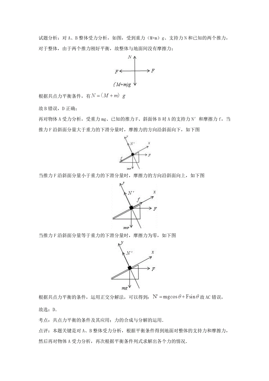 《原创》2014年高考一轮复习章节训练之共点力的平衡.doc_第2页
