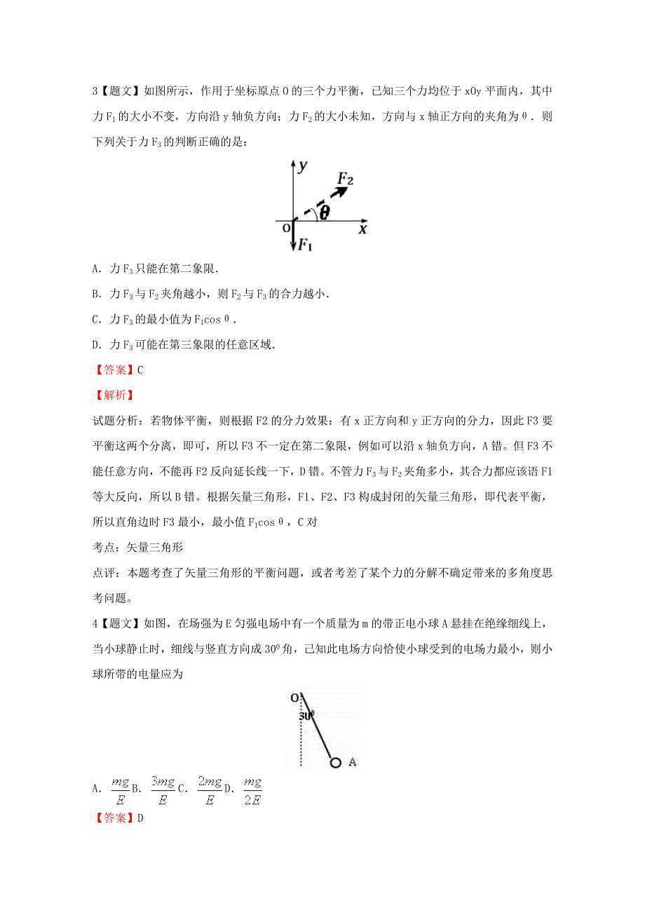 《原创》2014年高考一轮复习章节训练之共点力的平衡.doc_第3页