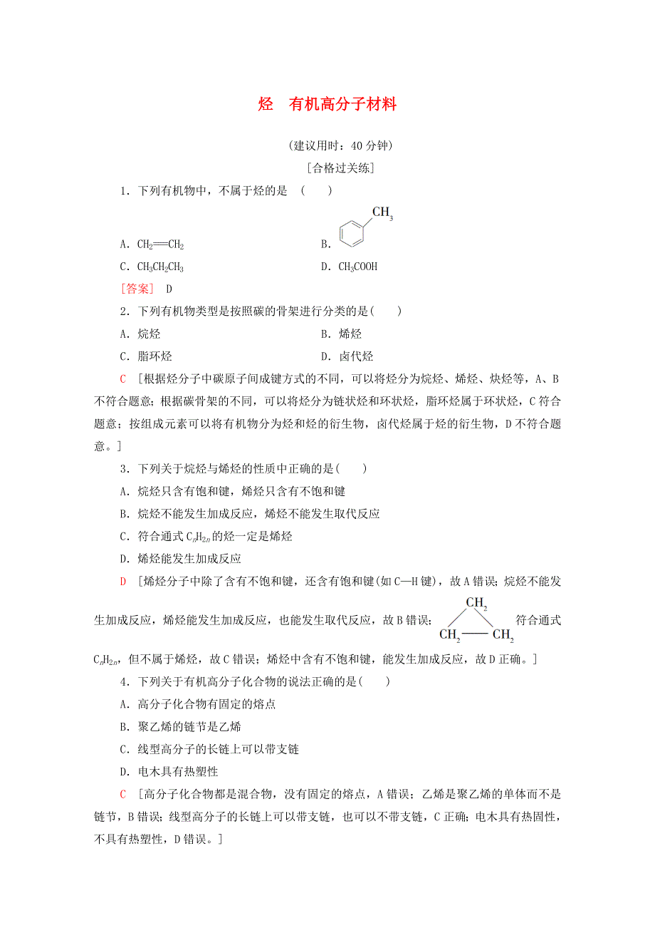 2020-2021学年新教材高中化学 第7章 有机化合物 第2节 第2课时 烃 有机高分子材料课时分层作业（含解析）新人教版必修第二册.doc_第1页