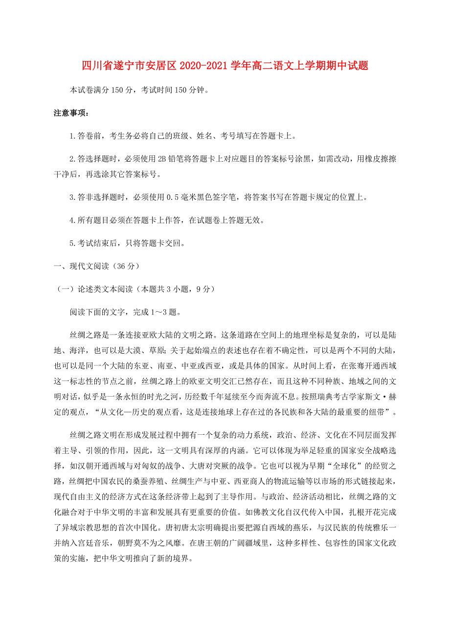 四川省遂宁市安居区2020-2021学年高二语文上学期期中试题.doc_第1页