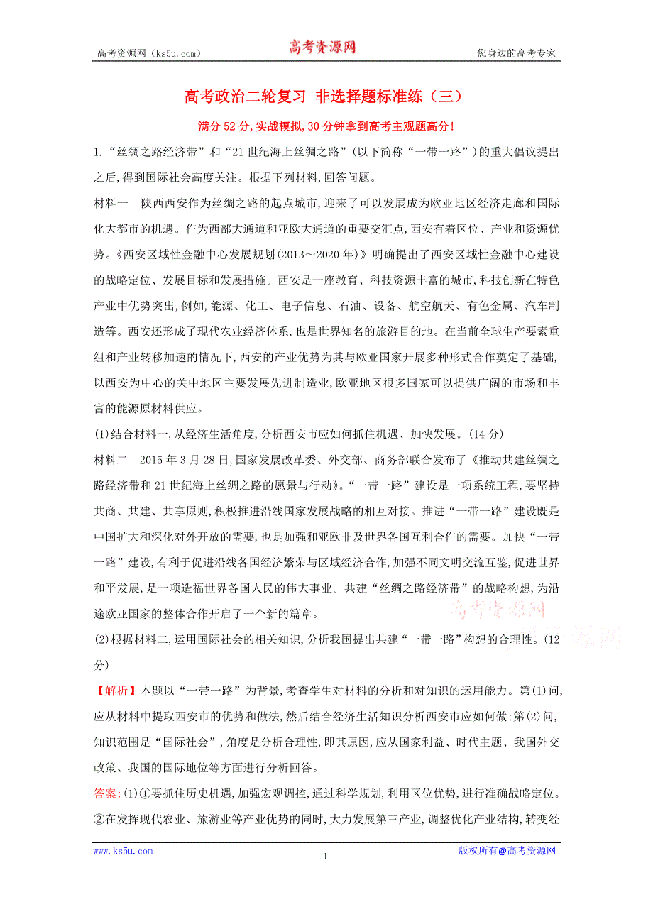 2016届高考政治二轮复习专练：非选择题标准练（三）WORD版含答案.doc_第1页