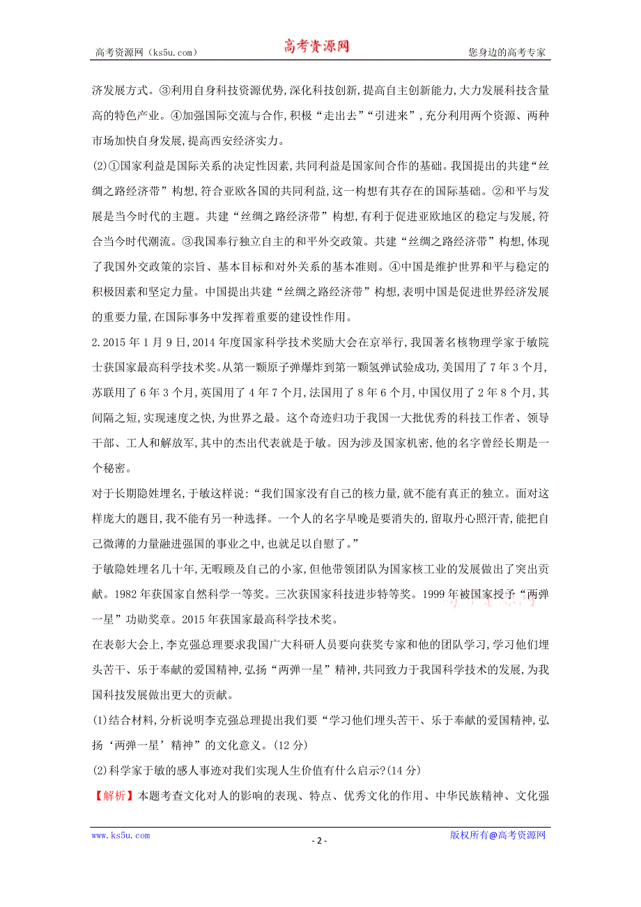 2016届高考政治二轮复习专练：非选择题标准练（三）WORD版含答案.doc_第2页