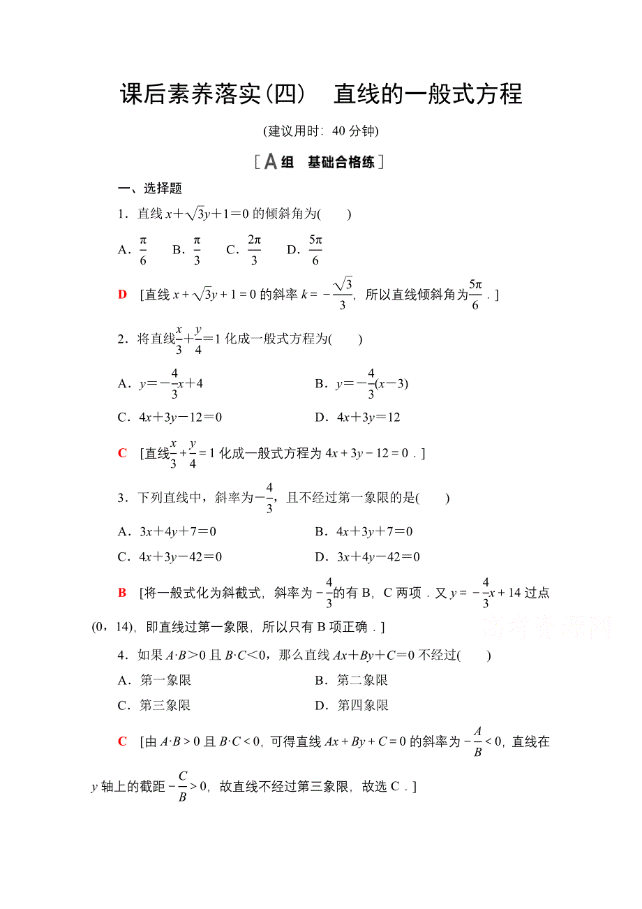 新教材2021-2022学年苏教版数学选择性必修第一册课后练习：1-2-3　直线的一般式方程 WORD版含解析.doc_第1页