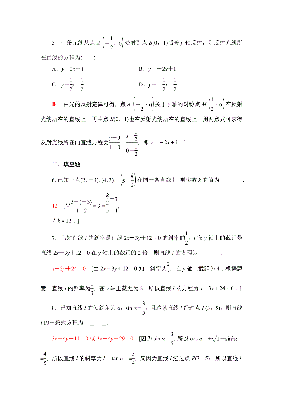 新教材2021-2022学年苏教版数学选择性必修第一册课后练习：1-2-3　直线的一般式方程 WORD版含解析.doc_第2页