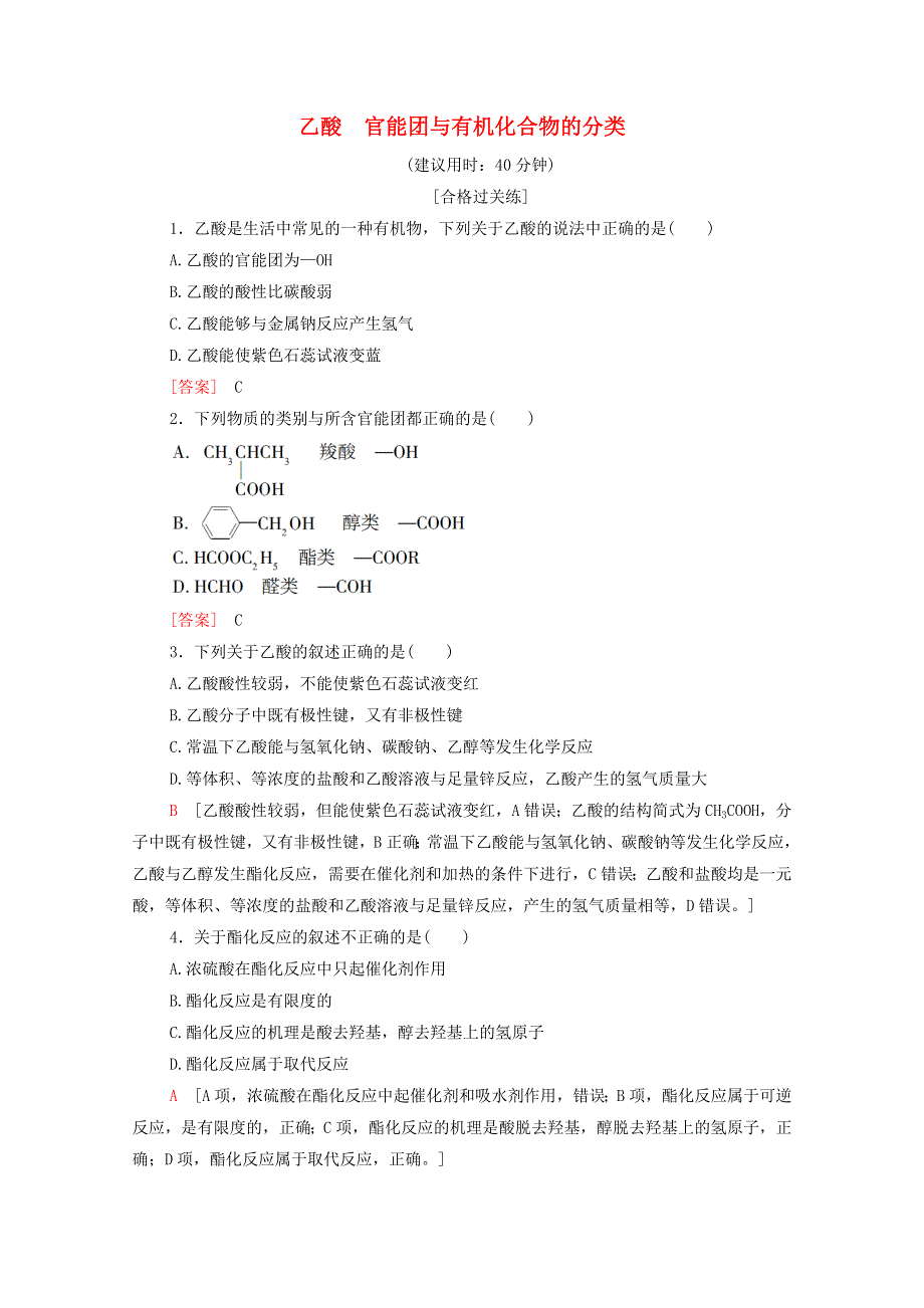 2020-2021学年新教材高中化学 第7章 有机化合物 第3节 第2课时 乙酸 官能团与有机化合物的分类课时分层作业（含解析）新人教版必修第二册.doc_第1页