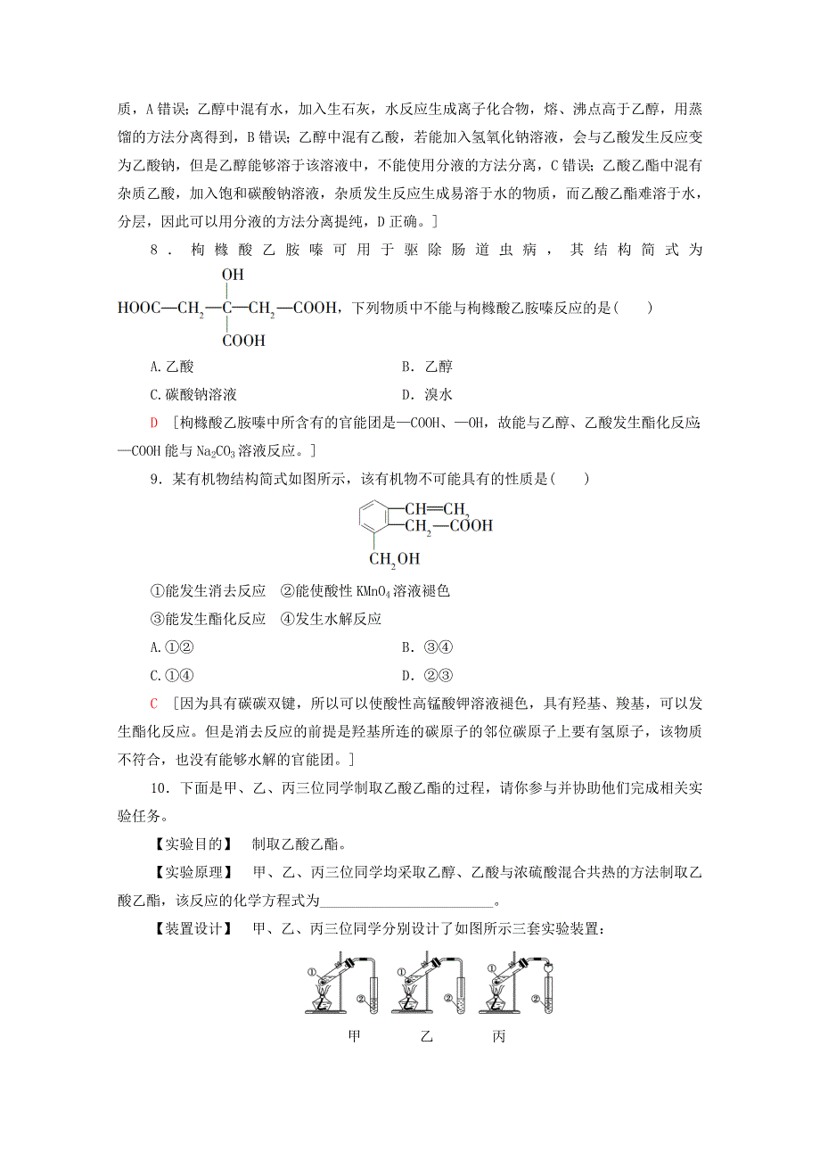 2020-2021学年新教材高中化学 第7章 有机化合物 第3节 第2课时 乙酸 官能团与有机化合物的分类课时分层作业（含解析）新人教版必修第二册.doc_第3页