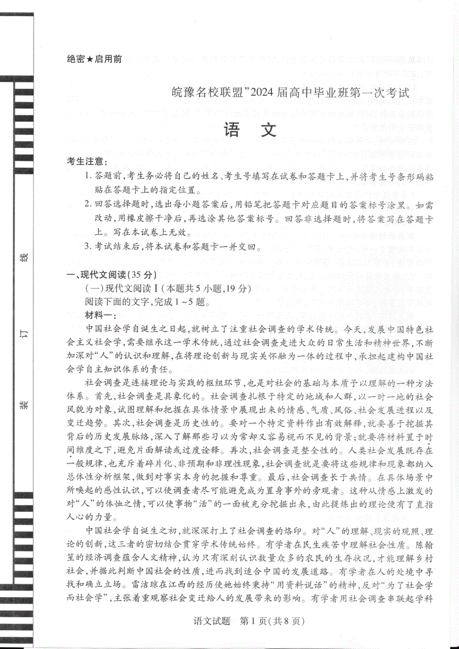 安徽省皖豫名校联盟2024届高三语文上学期第一次大联考试题（pdf）.pdf_第1页