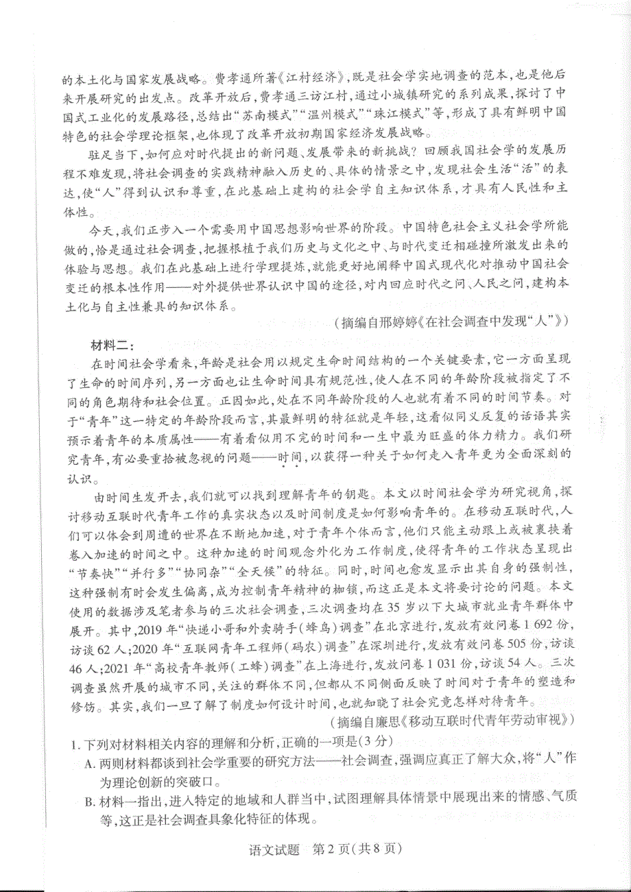 安徽省皖豫名校联盟2024届高三语文上学期第一次大联考试题（pdf）.pdf_第2页