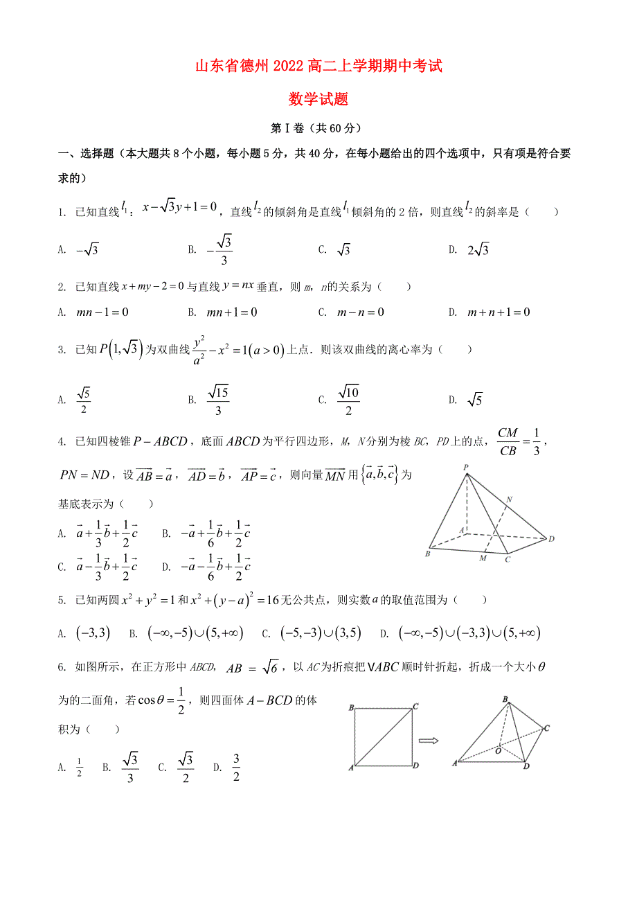 山东省德州市2022高二数学上学期期中考试试题.docx_第1页