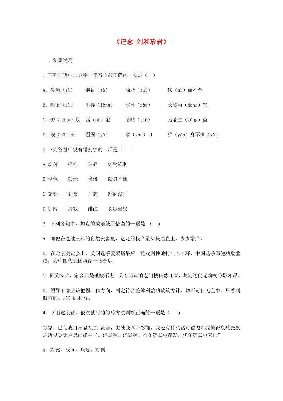 2014-2015学年高一语文同步测试：3.7 记念刘和珍君（新人教版必修1） WORD版含答案.doc_第1页