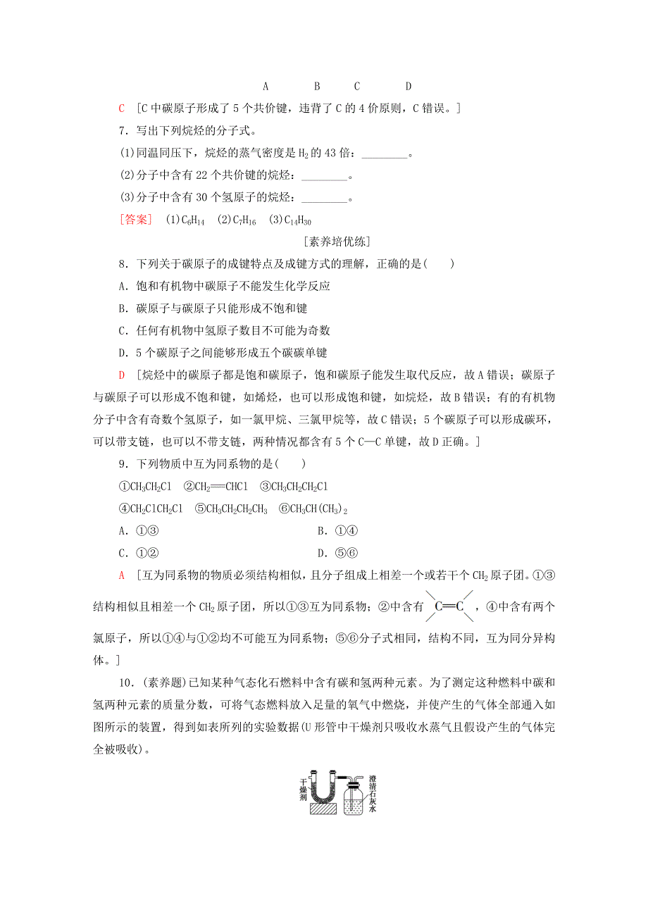 2020-2021学年新教材高中化学 第7章 有机化合物 第1节 第1课时 碳原子的成键特点与烷烃的结构课时分层作业（含解析）新人教版必修第二册.doc_第3页