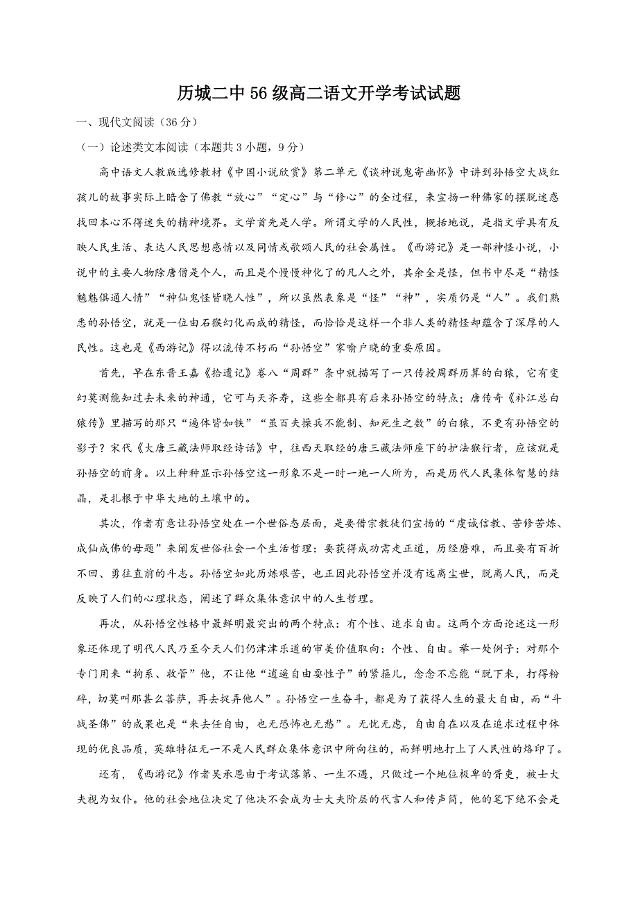 山东省济南市历城二中2020-2021学年高二上学期开学考试语文试题 WORD版含答案.doc_第1页