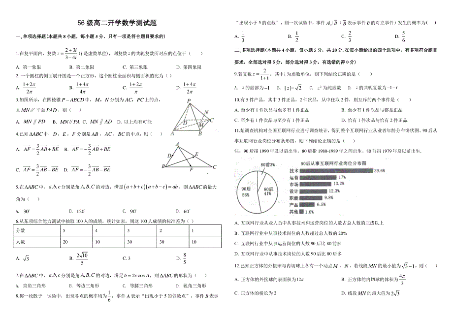 山东省济南市历城二中2020-2021学年高二上学期开学考试数学试题 PDF版含答案.pdf_第1页